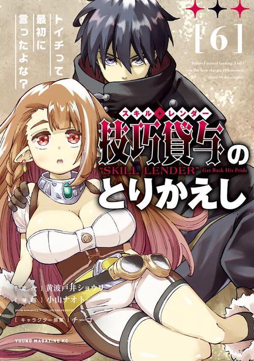 技巧貸与＜スキル・レンダー＞のとりかえし　トイチって最初に言ったよな？（6）