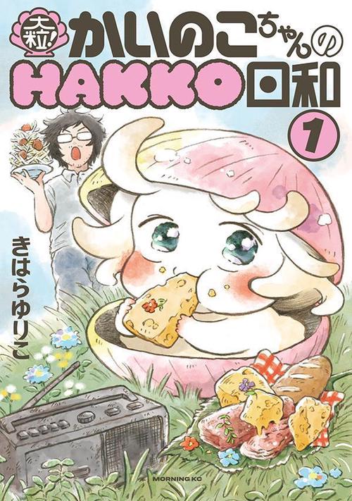 大粒！　かいのこちゃんのHAKKO日和（1）