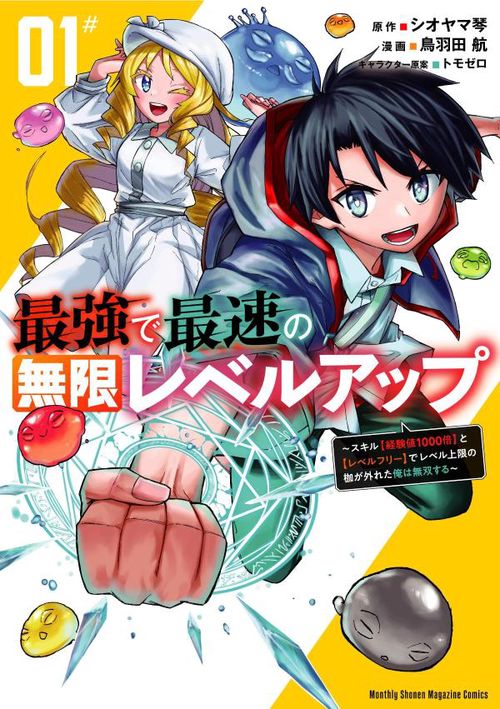 最強で最速の無限レベルアップ（1）　スキル【経験値1000倍】と【レベルフリー】でレベル上限の枷が外れた俺は無双する