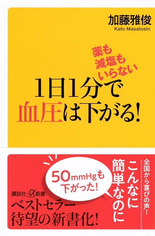 薬も減塩もいらない　1日1分で血圧は下がる！