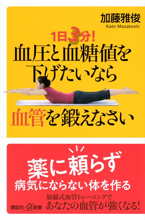 1日3分！　血圧と血糖値を下げたいなら血管を鍛えなさい