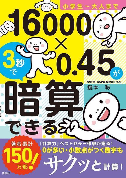 小学生大人まで　16000×0．45が3秒で暗算できる