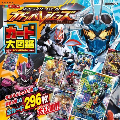 仮面ライダーバトル ガンバレジェンズ カード大図鑑 – 丸善ジュンク堂