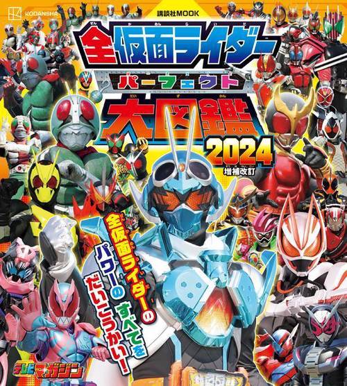全仮面ライダー　パーフェクト大図鑑2024　増補改訂