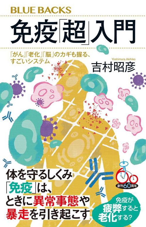 免疫「超」入門　「がん」「老化」「脳」のカギも握る、すごいシステム