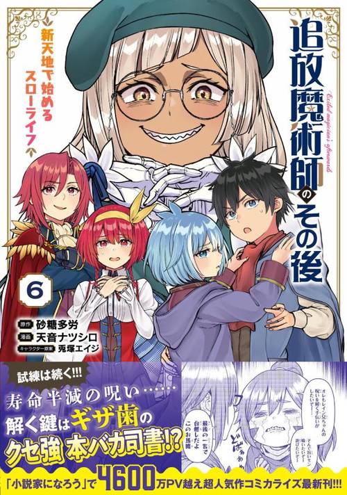 追放魔術師のその後　新天地で始めるスローライフ（6）
