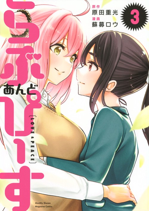 らぶ　あんど　ぴーす（3）
