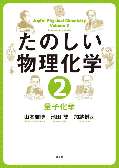 たのしい物理化学2　量子化学