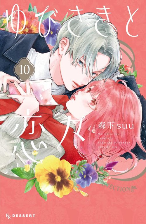 ゆびさきと恋々（10）　