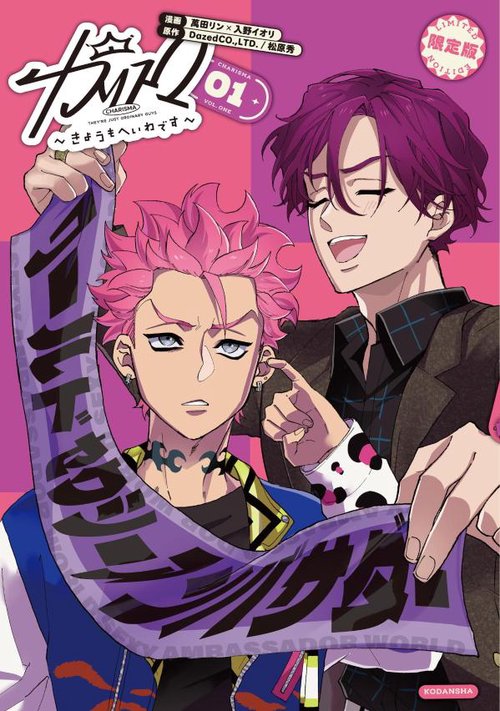 カリスマ～きょうもへいわです～（1） CD付き限定版 – 丸善ジュンク堂