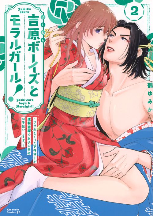 吉原ボーイズとモラルガール！フラれまくったアラサーが逆転吉原で女子の幸せお手伝いします。（2）