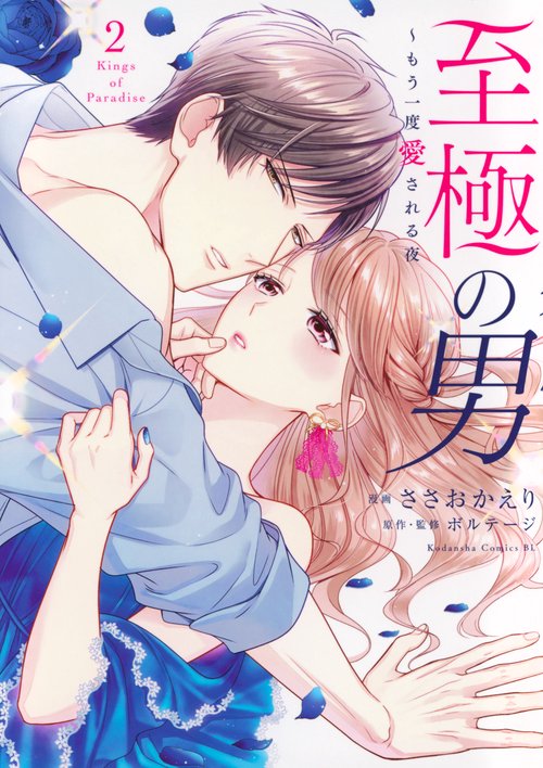至極の男もう一度愛される夜（2）