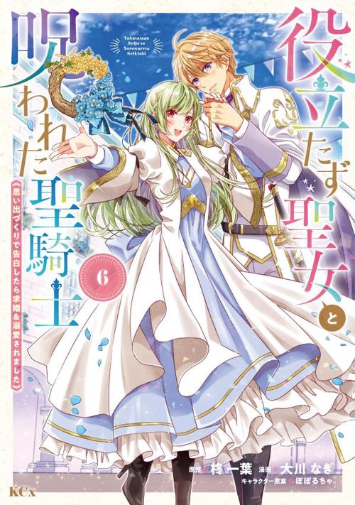 役立たず聖女と呪われた聖騎士《思い出づくりで告白したら求婚＆溺愛されました》（6）