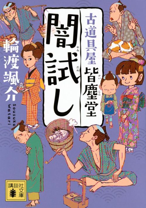 闇試し　古道具屋　皆塵堂