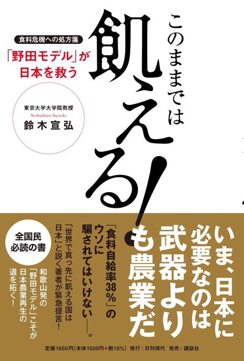 このままでは飢える！　食料危機への処方箋「野田モデル」が日本を救う