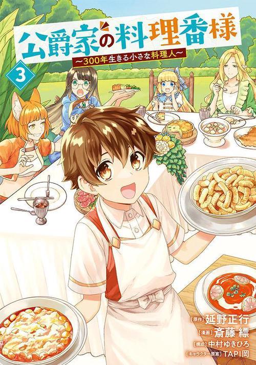 公爵家の料理番様　300年生きる小さな料理人（3）