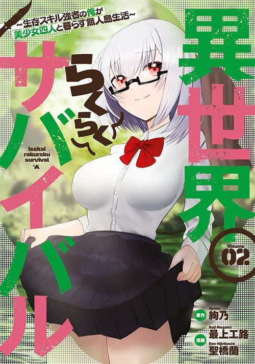 異世界らくらくサバイバル生存スキル強者の俺が美少女四人と暮らす無人島生活（2）