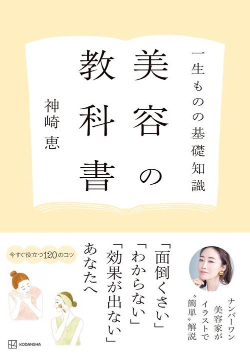 一生ものの基礎知識　美容の教科書