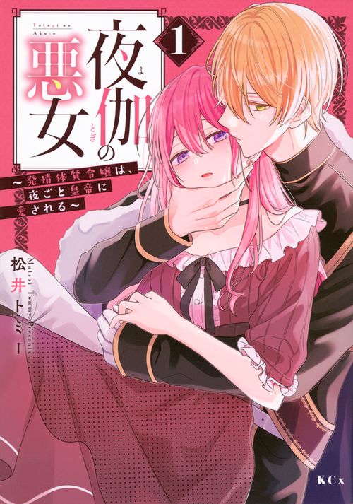 夜伽の悪女　発情体質令嬢は、夜ごと皇帝に愛される（1）