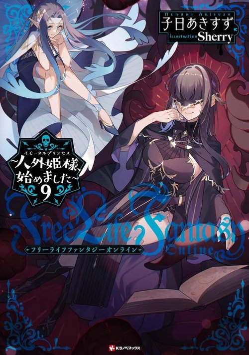 Free　Life　Fantasy　Online　人外姫様、始めました9