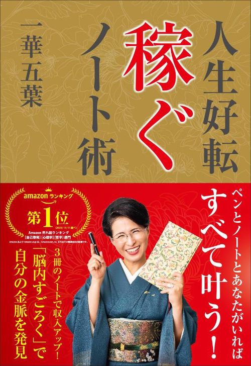 人生好転　稼ぐノート術　