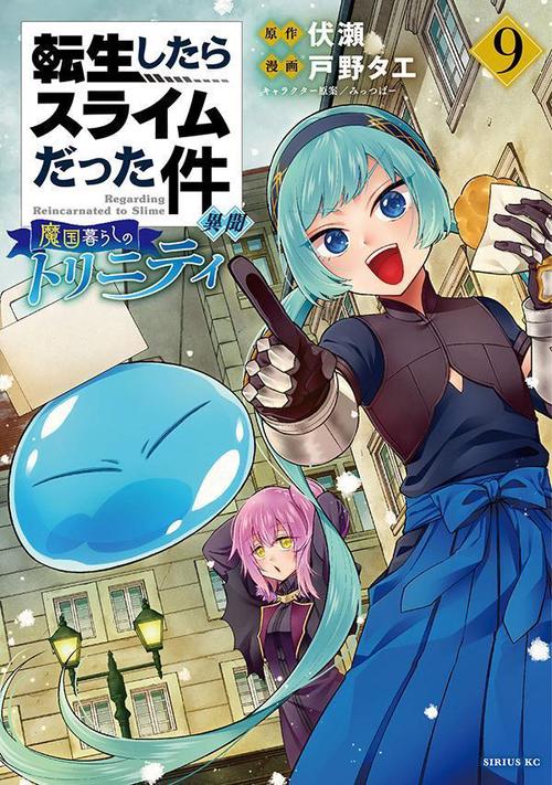 転生したらスライムだった件　異聞　魔国暮らしのトリニティ（9）