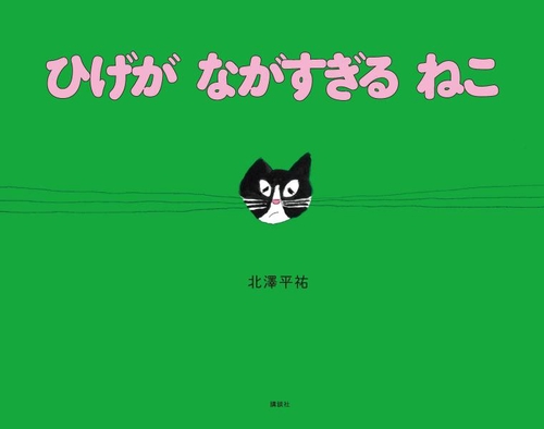 ひげが　ながすぎる　ねこ
