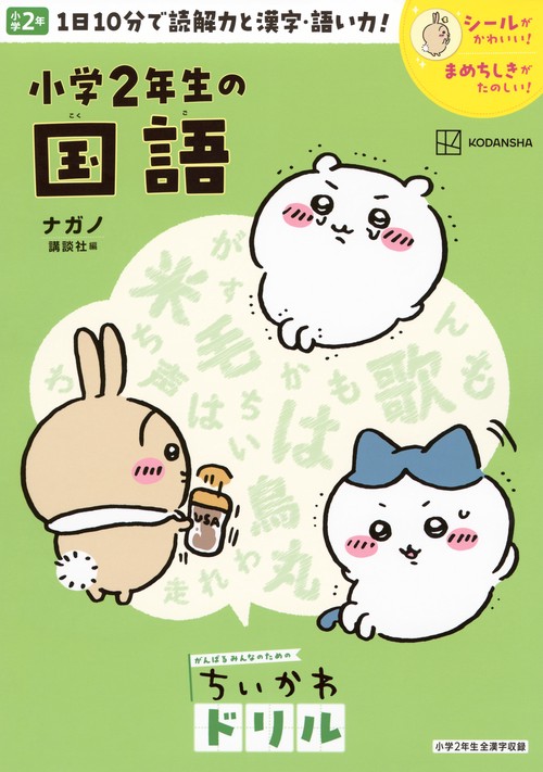 ちいかわドリル　小学2年生の国語