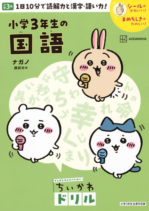 ちいかわドリル　小学3年生の国語