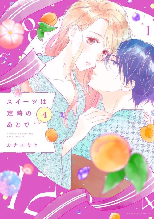 スイーツは定時のあとで（4）