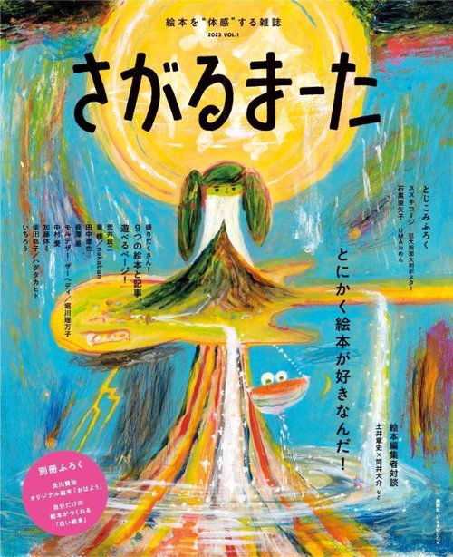 絵本を“体感”する雑誌　さがるまーた　2023　VOL．1　とにかく絵本が好きなんだ！