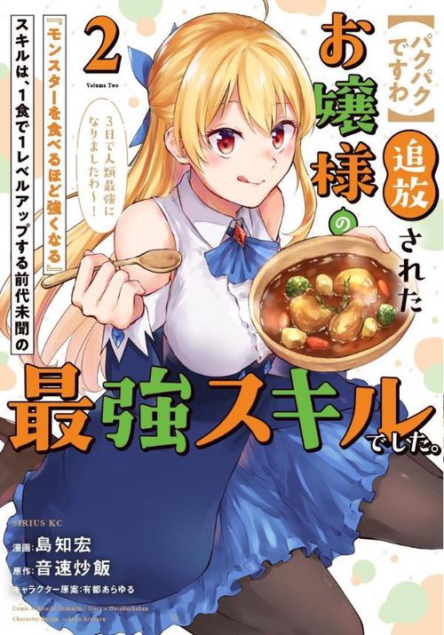 【パクパクですわ】追放されたお嬢様の『モンスターを食べるほど強くなる』スキルは、1食で1レベルアップする前代未聞の最強スキルでした。3日で人類最強になりましたわ！（2）