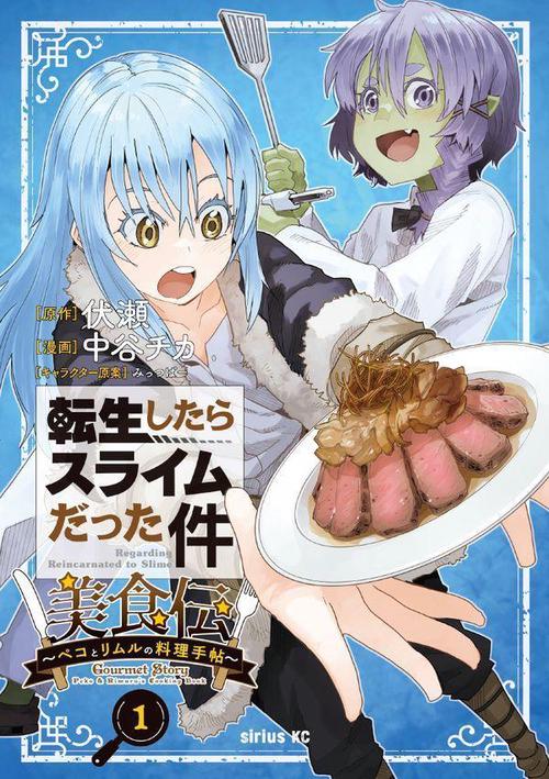 転生したらスライムだった件　美食伝ペコとリムルの料理手帖（1）