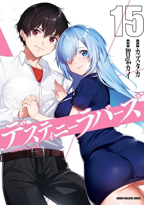 デスティニーラバーズ（15）