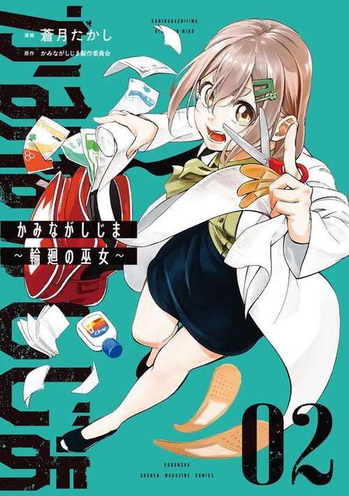 かみながしじま　輪廻の巫女（2）