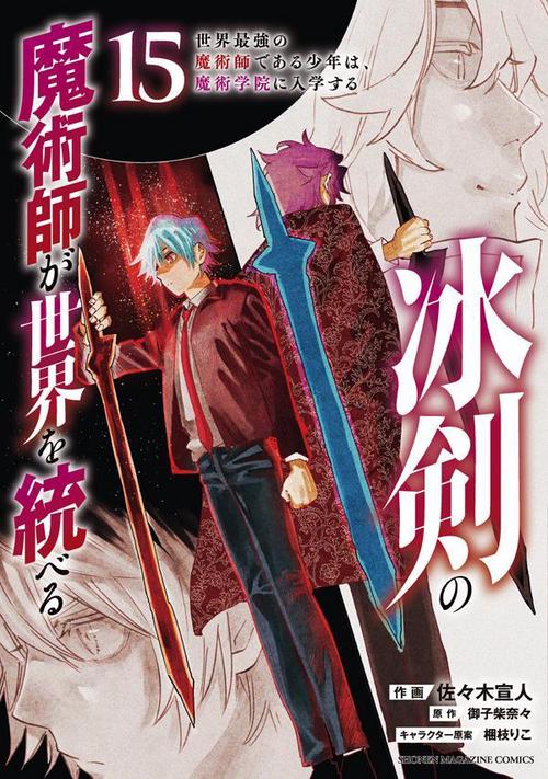 冰剣の魔術師が世界を統べる　世界最強の魔術師である少年は、魔術学院に入学する（15）