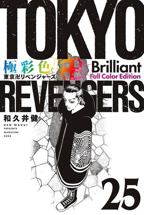 極彩色　東京卍リベンジャーズ　Brilliant　Full　Color　Edition（25）