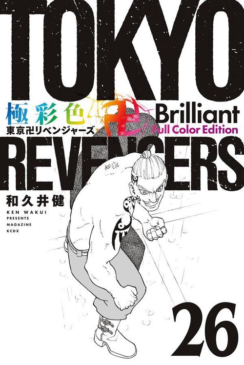 極彩色　東京卍リベンジャーズ　Brilliant　Full　Color　Edition（26）