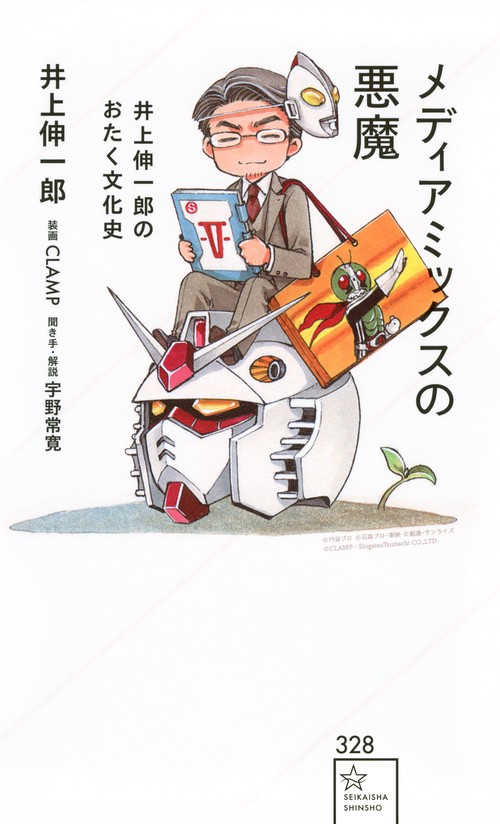 メディアミックスの悪魔　井上伸一郎のおたく文化史