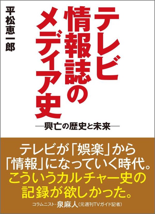 テレビ情報誌のメディア史─興亡の歴史と未来─