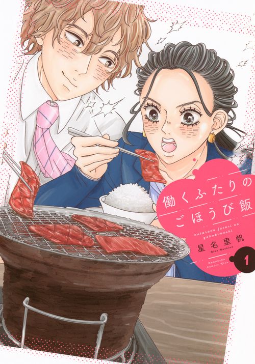 働くふたりのごほうび飯（1）