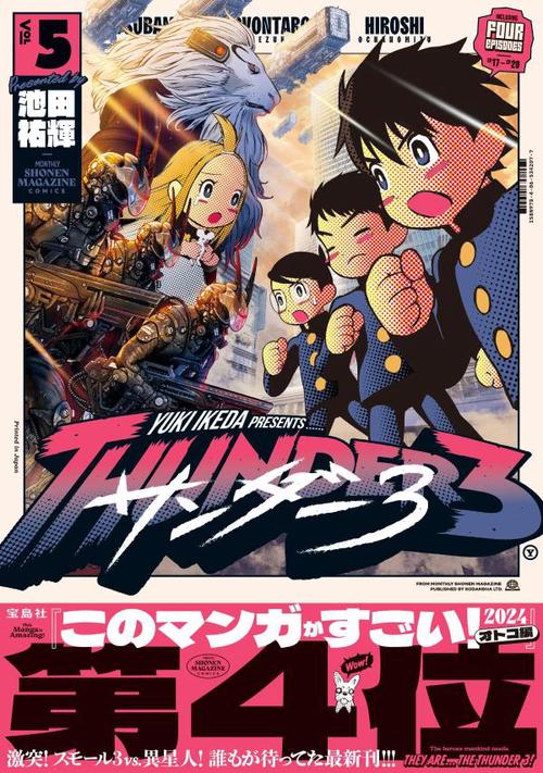 サンダー3（5）