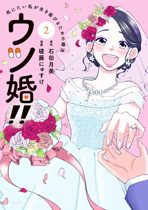 ウツ婚！！　死にたい私が生き延びるための婚活（2）