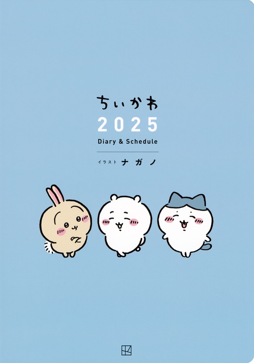 ちいかわ　2025　Diary＆Schedule　