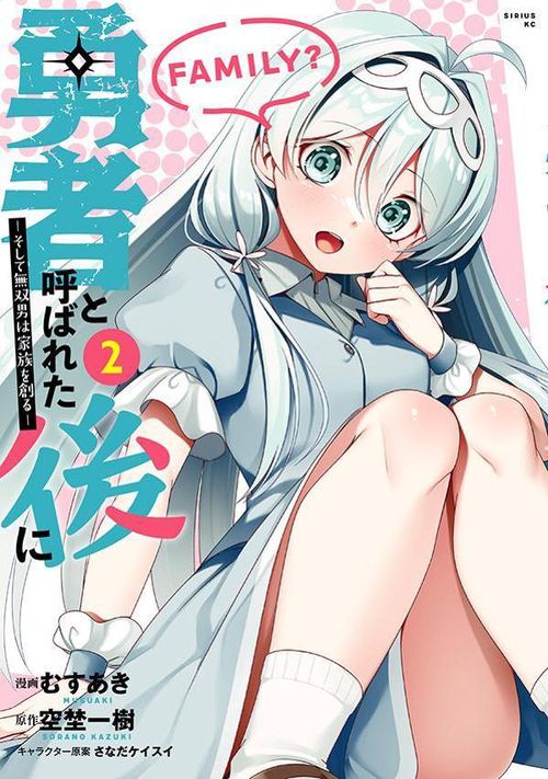 勇者と呼ばれた後に　そして無双男は家族を創る（2）