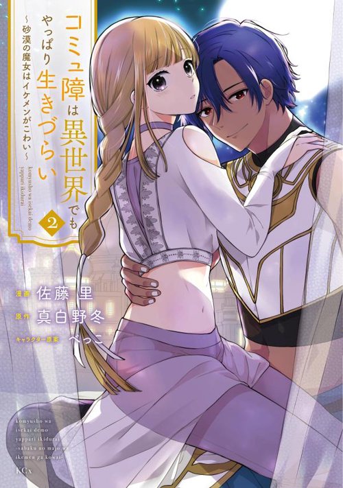 コミュ障は異世界でもやっぱり生きづらい砂漠の魔女はイケメンがこわい（2）