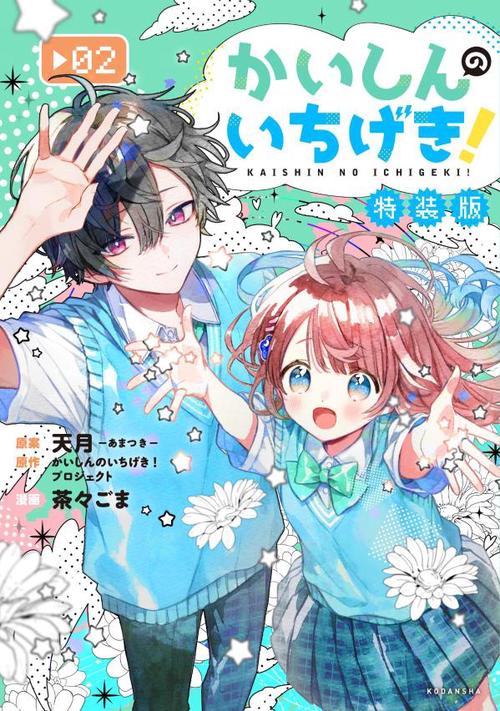 かいしんのいちげき！（2）月ノ山高校ガイドブックつき特装版