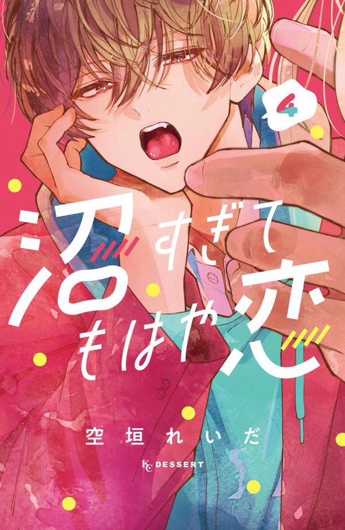 沼すぎてもはや恋（4）