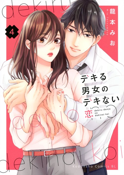 デキる男女のデキない恋（4）