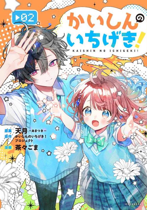 かいしんのいちげき！（2）